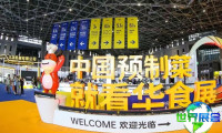 2027年华食展(CFIE)观展指南（日程场馆/观众登记）