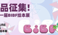 展品征集丨第十一届BIBF绘本展作品征集启动，诚邀您共赴绘本嘉年华！