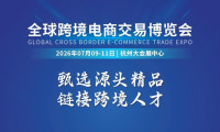 2026杭州全球跨境电商交易博览会
