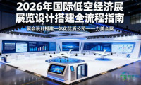 2026上海国际低空经济博览会:实用展台设计与搭建策略分享