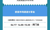 广交会主题论坛｜论坛号列车发车  一“票”直达多元市场