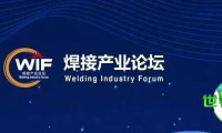 第二十届中国焊接产业论坛——激光及其他高效优质先进焊接工艺与应用（第二号公告）