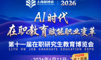 2026年第十一届在职研究生教育展将于4月11日隆重开幕