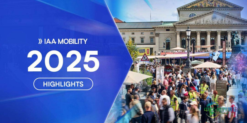 未来出行盛宴 IAA MOBILITY 2027前瞻