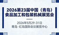 2026青岛食品加工机械及冷链装备博览会