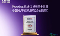 科技革新再获肯定！Kaadas凯迪仕荣获第十四届中国电子信息博览会创新奖项