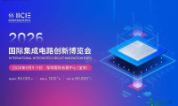 【IC博览会】全球半导体分析师大会“投资与未来”专场：资本领航，洞察产业新赛道