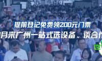 领票指南 | 预先注册免费获取200元入场券！挑选设备、洽谈合作，尽在鸿威·2026亚太制冷展