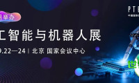 双平台联动！人工智能与机器人展览会携手中国-金砖国家人工智能中心主题展启动合作计划