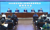 陕西省文旅厅召开新闻发布会通报2026西安丝绸之路国际旅游博览会准备工作
