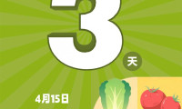 山东第二届绿色蔬菜产业博览会进入最后三天倒计时