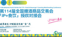 “IP+食饮”授权对接会全流程回顾：IP如何为春糖会注入新活力