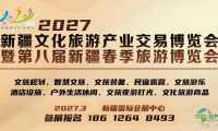 2027新疆旅交会暨第八届新疆春季旅游博览会