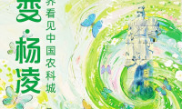 4月17日 杨凌展团将亮相西安丝路国际旅游博览会