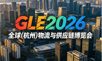GLE2026全球(杭州)物流与供应链博览会（杭州物流展）