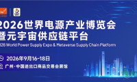 跨界融合的无限潜力探索 | 2026世界电源产业博览会解读零碳时代商业机遇