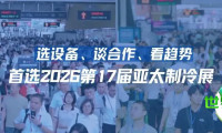 挑设备、谋合作、观风向！首选鸿威·2026第十七届亚太制冷展
