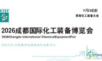 CTEF2026成都化工装备展览会-化工博览会