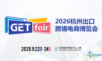2026杭州出口跨境电商博览会