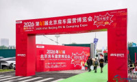 春潮涌动・聚力新生2026第41届北京房车露营博览会盛大开幕