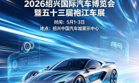 【绍兴车展】绍兴国际汽车博览会盛大开幕，速来领取入场券！