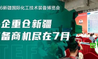 千亿投资助推新疆化工产业升级，CTEF2026新疆化工技术装备展将于7月搭建供需桥梁！