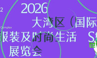 以文化为根基，以潮流为方向，2026年大湾区（国际）服装及时尚生活博览会开启全球机遇
