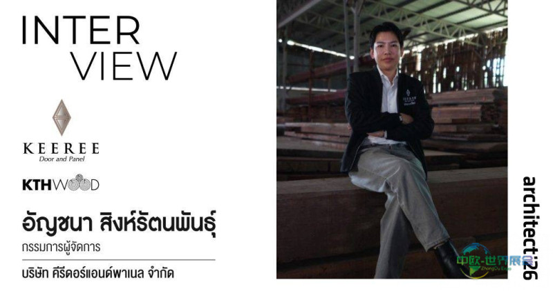 泰国曼谷建材展KEEREE与KTHWOOD以木材“本真”创可持续设计价值