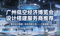 广州低空经济博览会大型展台综合展会公司实力评估