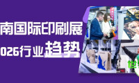 年度行业风向标：华南展揭示2026印刷包装业三大明确走向