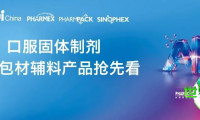 【聚焦展区动态】品质提升，联通未来：新规背景下口服固体制剂辅料与包装材料的革新路径