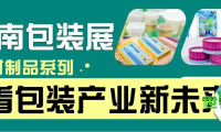 从华南包装展洞察行业走向：绿色可持续推动产业新格局