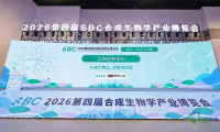2026年合成生物学产业博览会美妆趋势论坛成功举行