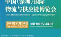 2026深圳国际物流运输博览会