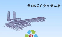 【绿美广交】谁是你的TOP1？第139届广交会第二期“最佳人气展位”快来PICK