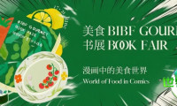 从漫画到餐桌｜BIBF美食书展：带你探索“二次元美食天地”