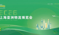 智联全球，货通亚洲——2026年度上海亚洲物流博览会，5月盛大开幕！