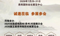 2026年度贵州中医药（民族药）产业博览会定于7月29日在贵阳盛大开幕！！