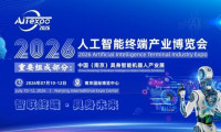 2026年人工智能终端博览会七月盛大开幕，携手绘制人工智能与具身智能新蓝图