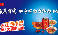 赣菜飘香暖人心扉｜加多宝携手江西小炒活动亮相第二届江西文旅产业博览会
