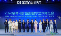 2026横琴—澳门国际数字艺术博览会正式开幕