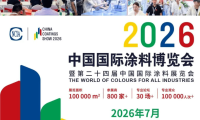 2026中国国际涂料博览会