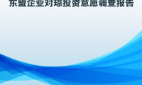 超七成东盟受访企业认同海南作为进入中国市场“中转或再出口平台”的战略意义——东盟企业对琼投资意愿调研结果出炉