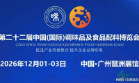 广州-2026中国国际调味品包装博览会-调味品展