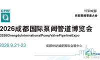 成都-2026中国国际泵阀展-阀门管道博览会