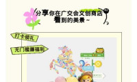 【广交文创】我在广交会没空想你