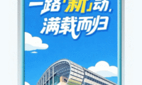 【主题论坛】一路「新」动，满载而归