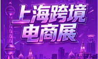 上海跨博会6月启动——2026上海跨境电商出口暨外贸工厂博览会