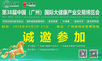 2026年第38届中国（广州）国际大健康产业交易博览会将于5月29日开幕