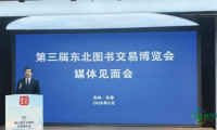 第三届东北图书交易博览会定于5月14日开幕